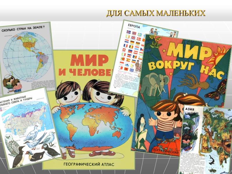 ДЛЯ САМЫХ МАЛЕНЬКИХ ДЛЯ САМЫХ МАЛЕНЬКИХ